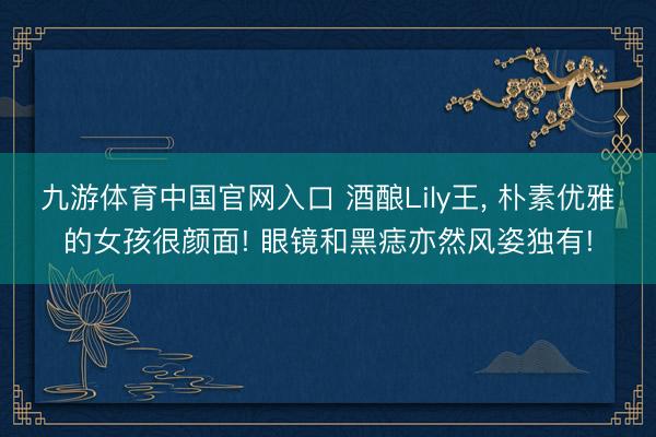 九游体育中国官网入口 酒酿Lily王，<a href=