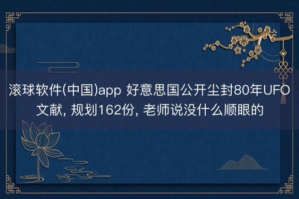 九游体育中国官网入口 好意思国公开尘封80年UFO文献， 统共162份， 真挚说没什么面子的