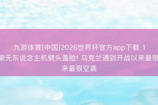 九游体育(中国)2026世界杯官方app下载 1560架无东