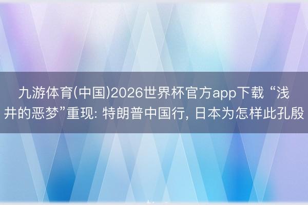 九游体育(中国)2026世界杯官方app下载 “浅井的恶梦”