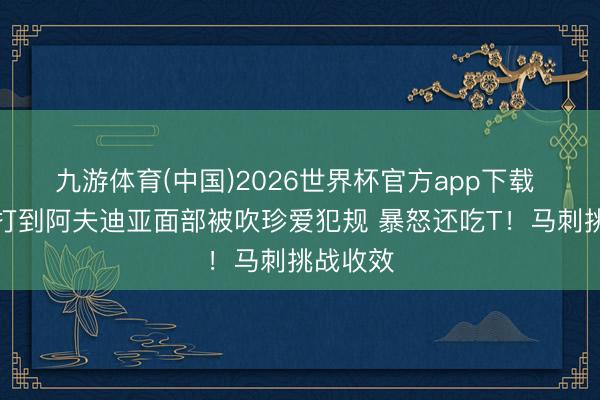 九游体育(中国)2026世界杯官方app下载 福克斯打到阿夫迪亚面部被吹珍爱犯规 暴怒还吃T！马刺挑战收效