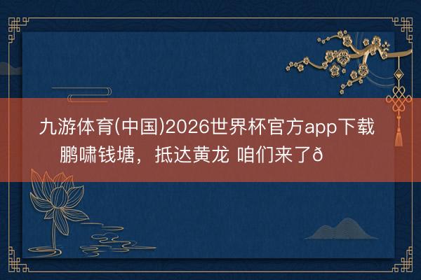九游体育(中国)2026世界杯官方app下载 鹏啸钱塘，<a href=